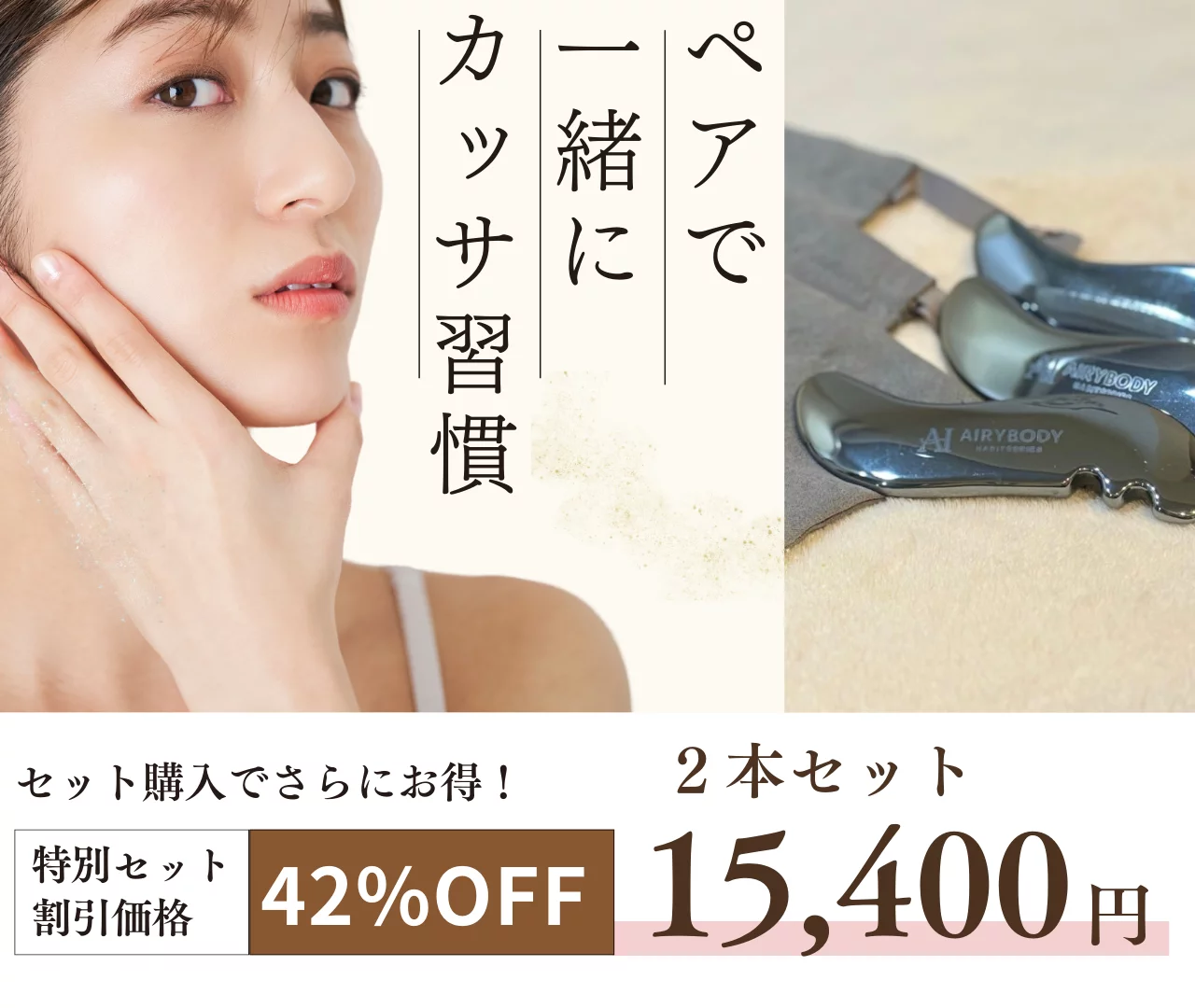 身体の土台から整えて美しさを テラヘルツカッサ『エアリーリバランス 