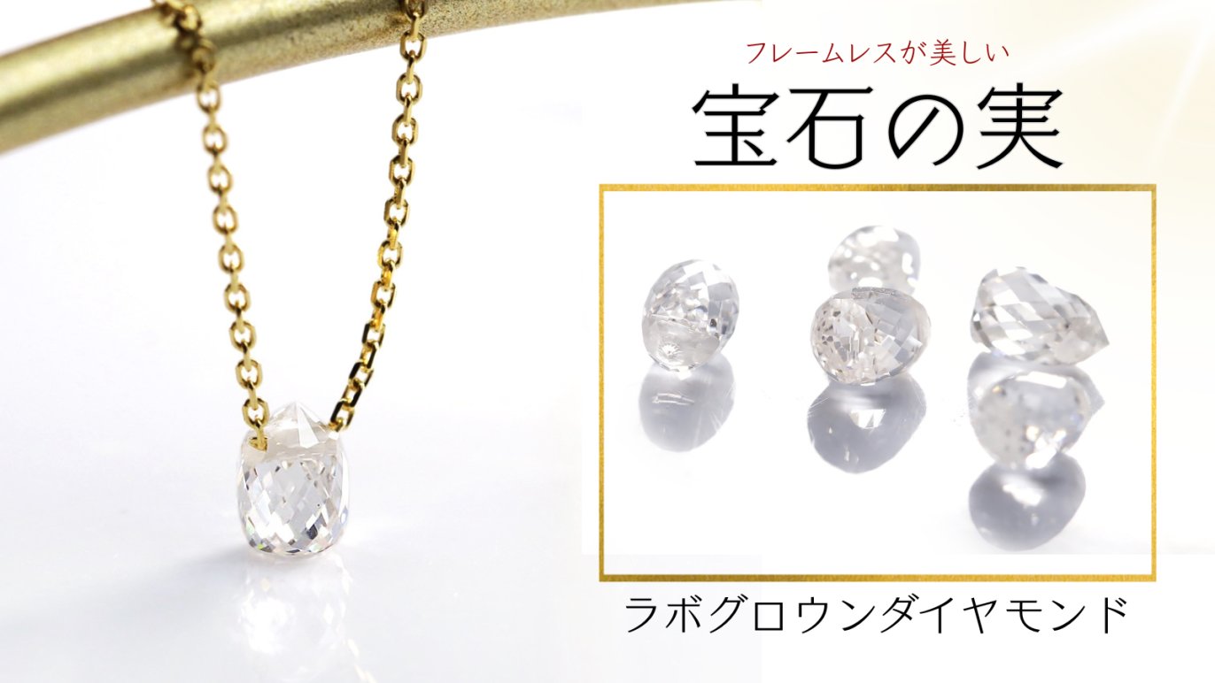 宝石の実「ラボグロウンダイヤモンド」。フレームレスな“本物の輝き”を 