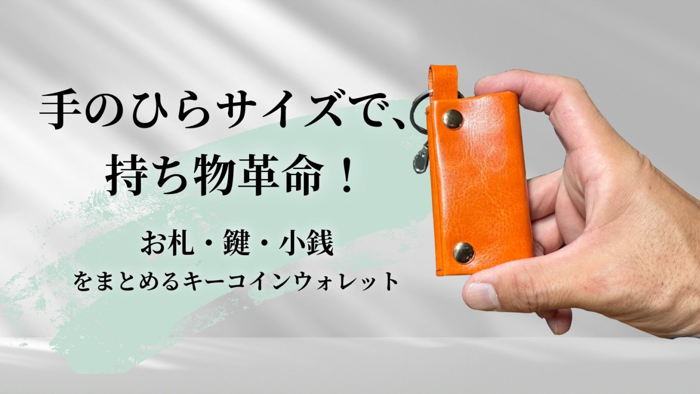 KEY×COIN WALLETで日常のちょっとした不便を解消したい！｜Creema SPRINGS