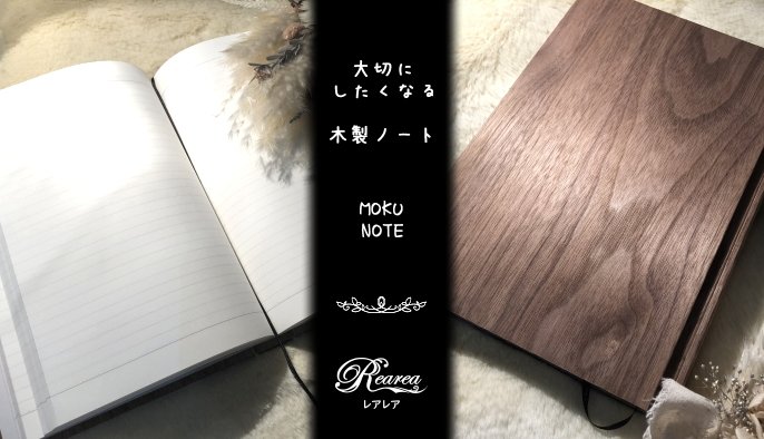 大切にしたくなる木製ノート”MOKU NOTE