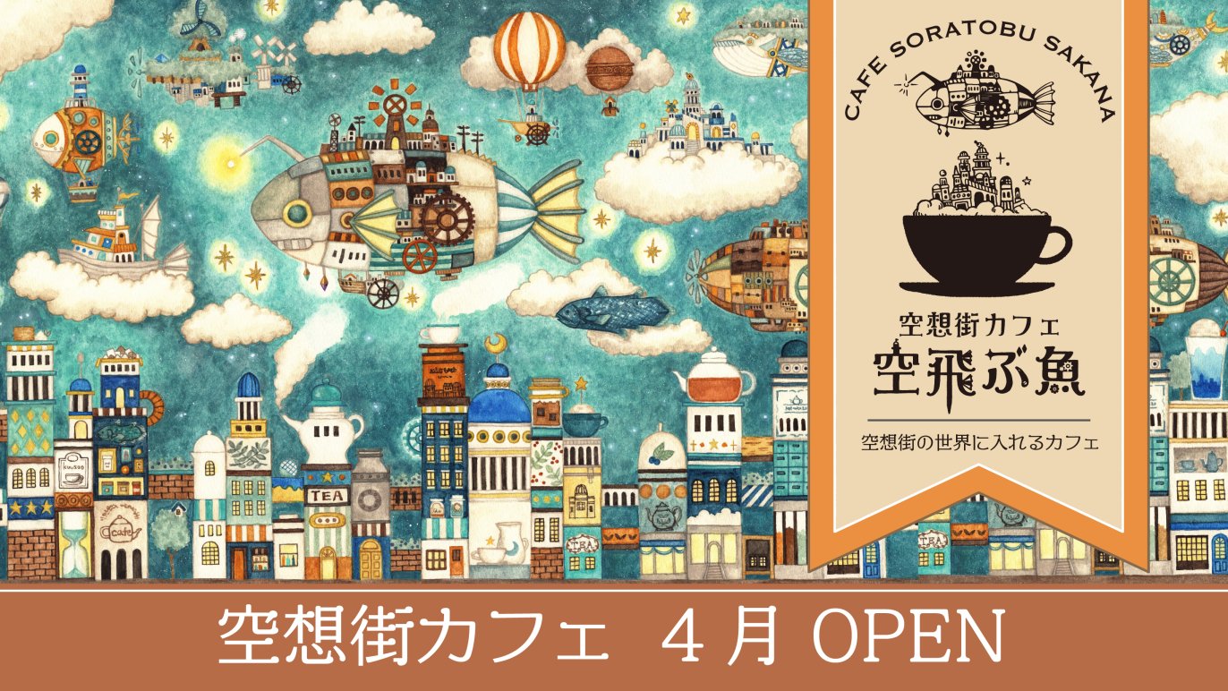 空想街の世界を楽しめる「空想街カフェ」を作りたい！｜Creema SPRINGS