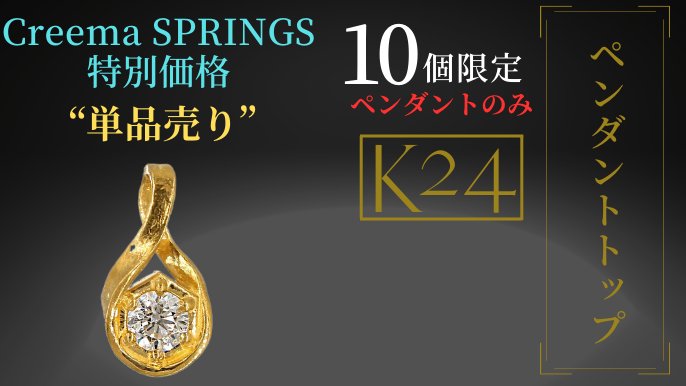 価値の高い素材で作る「K24純金＆天然ダイヤモンド」のネックレス