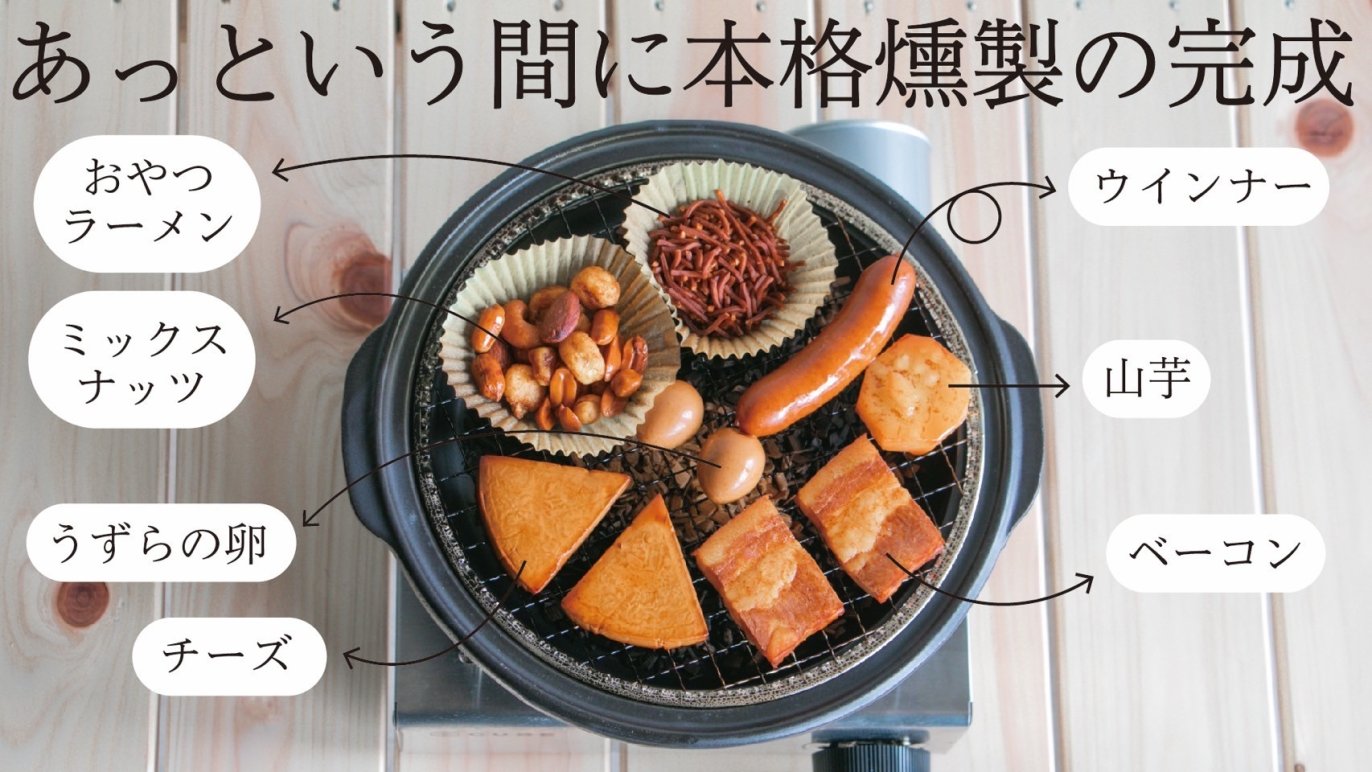 Hello〜, iburi-one！！ 簡単10分お家で本格燻製が楽しめる燻製鍋