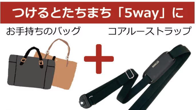 付けるだけで自分のバッグを5WAYに変身＼楽ちん超便利／コアルー 