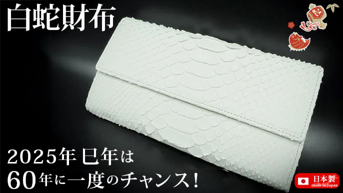 白蛇財布】50年の経験を持つエキゾチックレザー専門工房の職人が 