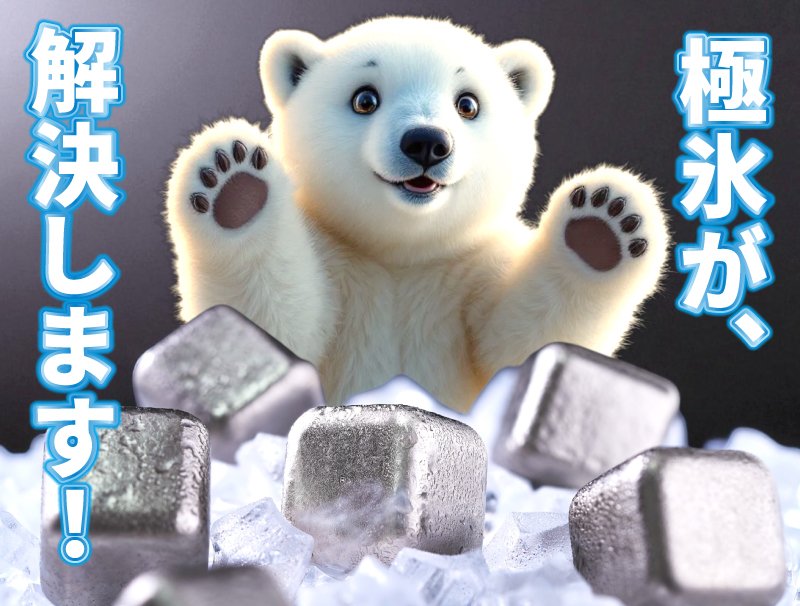 もう薄まらない！99.9%純チタン製氷で、最後の一滴まで【美味しさ冷た