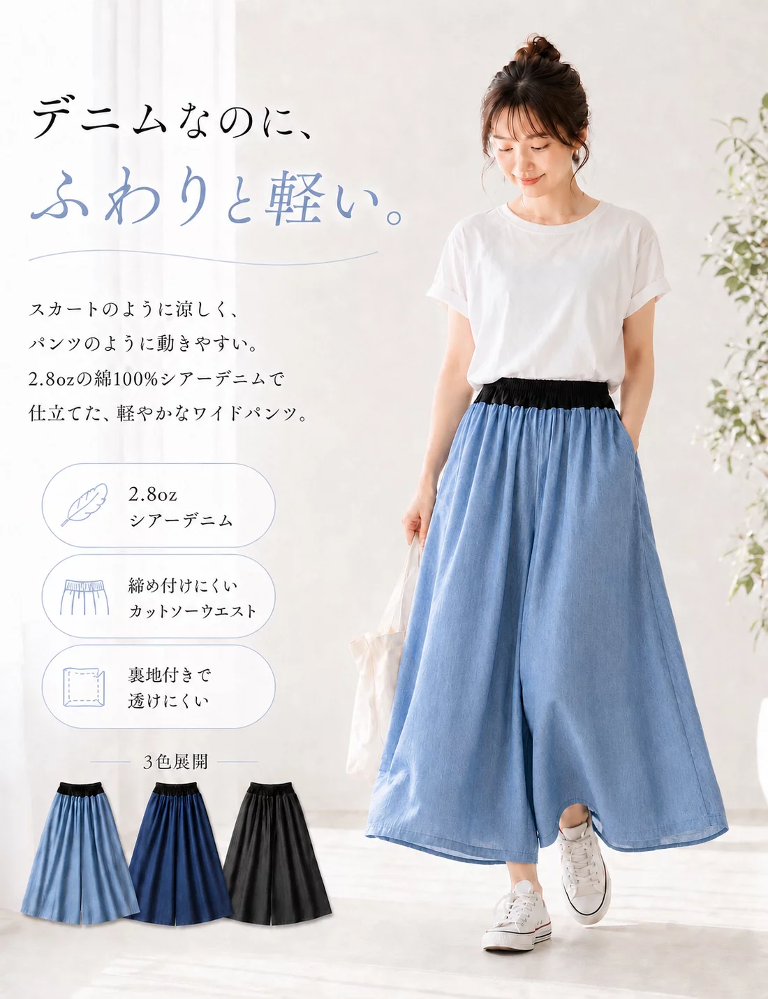 デニムの常識を覆す軽さ。風に舞う「シアー綿デニム」のフレアパンツ