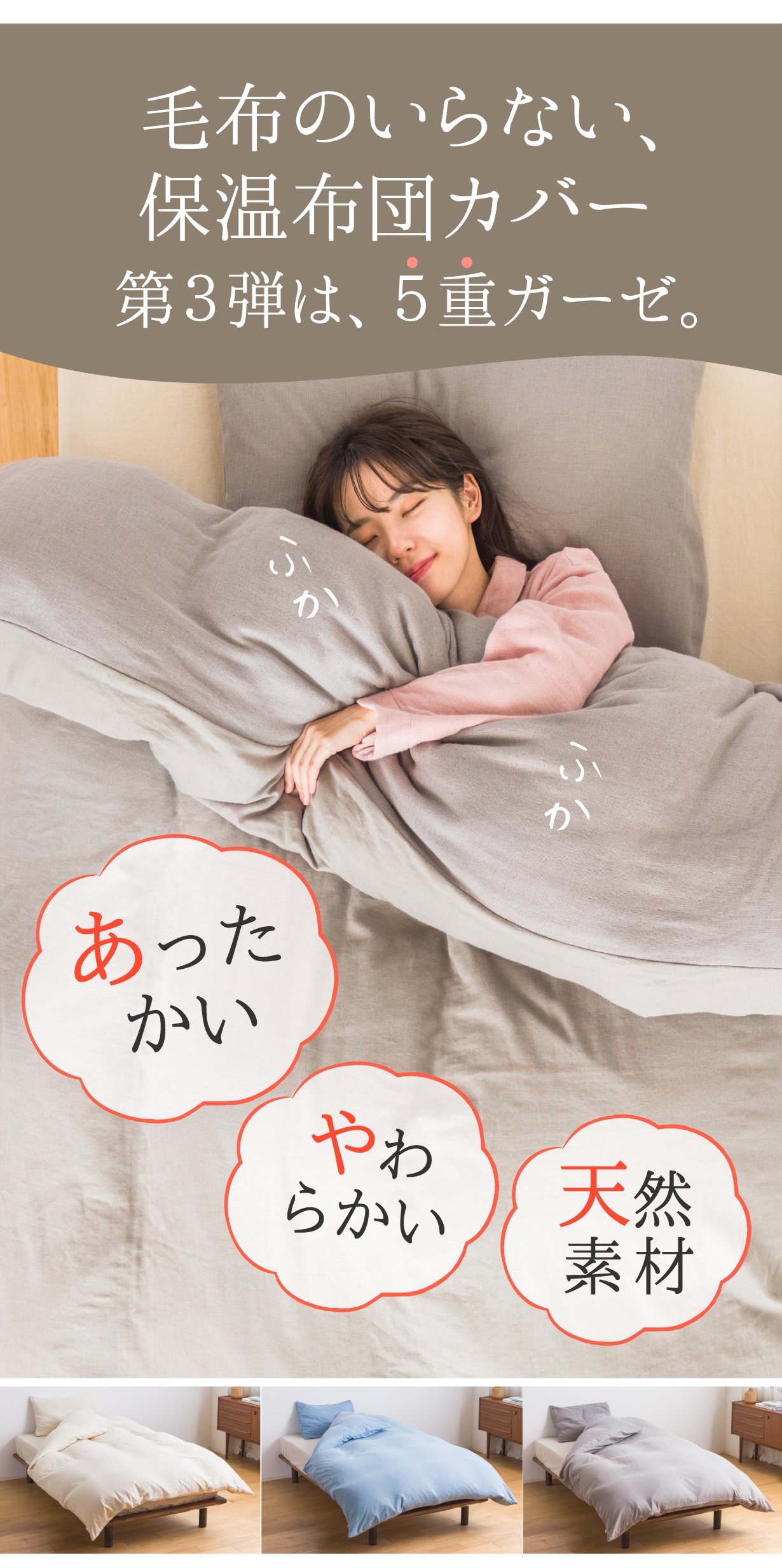 5重ガーゼで保温する。あたたかく肌に優しいガーゼの羽毛布団用カバー