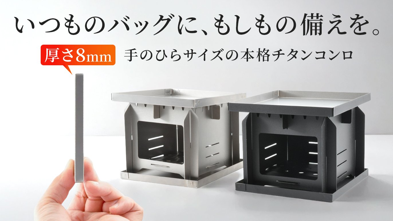 薄さ8mm、わずか113g】いつでも持ち運べるポケットサイズの本格チタン