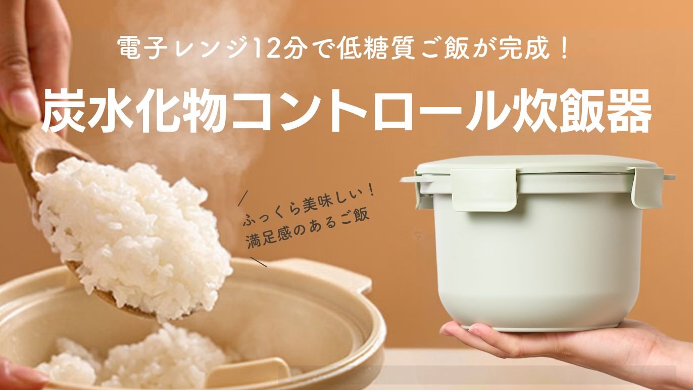みんな大好きホカホカご飯をレンジで簡単カロリーコントロール！レンジ 