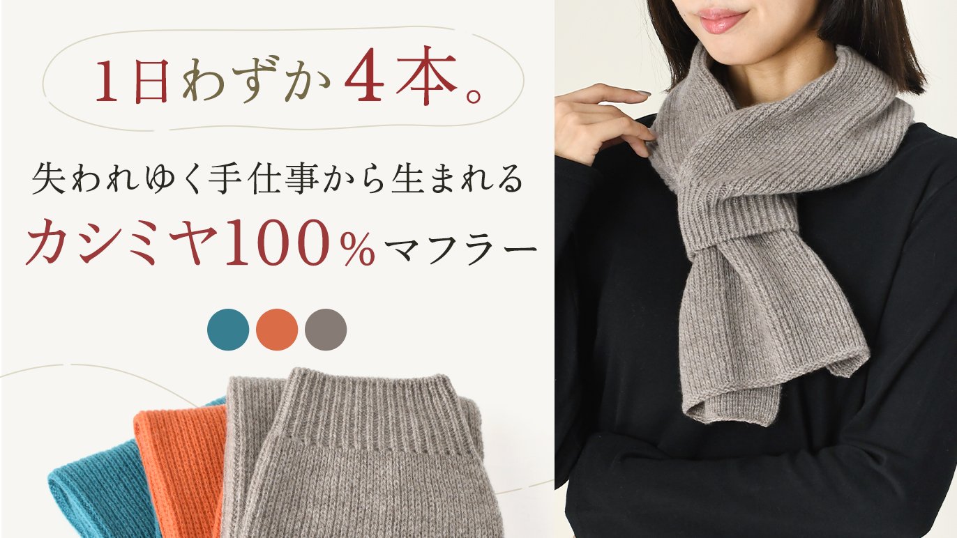 1日4本しか作れない。稀少な手織り機で紡ぐ ふわふわカシミヤ100