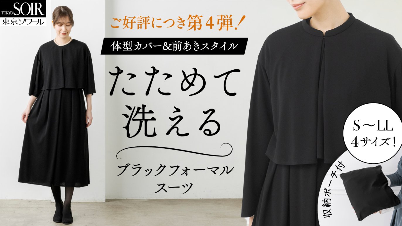 東京ソワールのブラックフォーマル】体型カバー力抜群 前開き機能