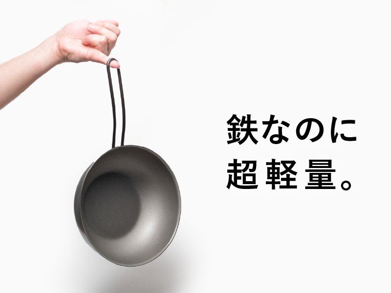 ナノエンボス加工で鉄なのにくっつきにくく、圧倒的に軽い。日本製の