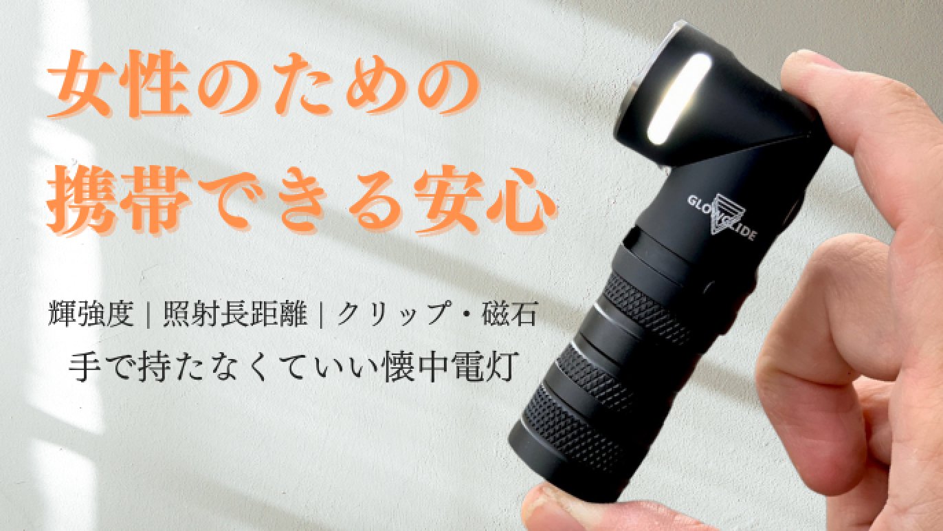 手のひらサイズで持ち運びやすい防災・防犯に役立つLED懐中電灯