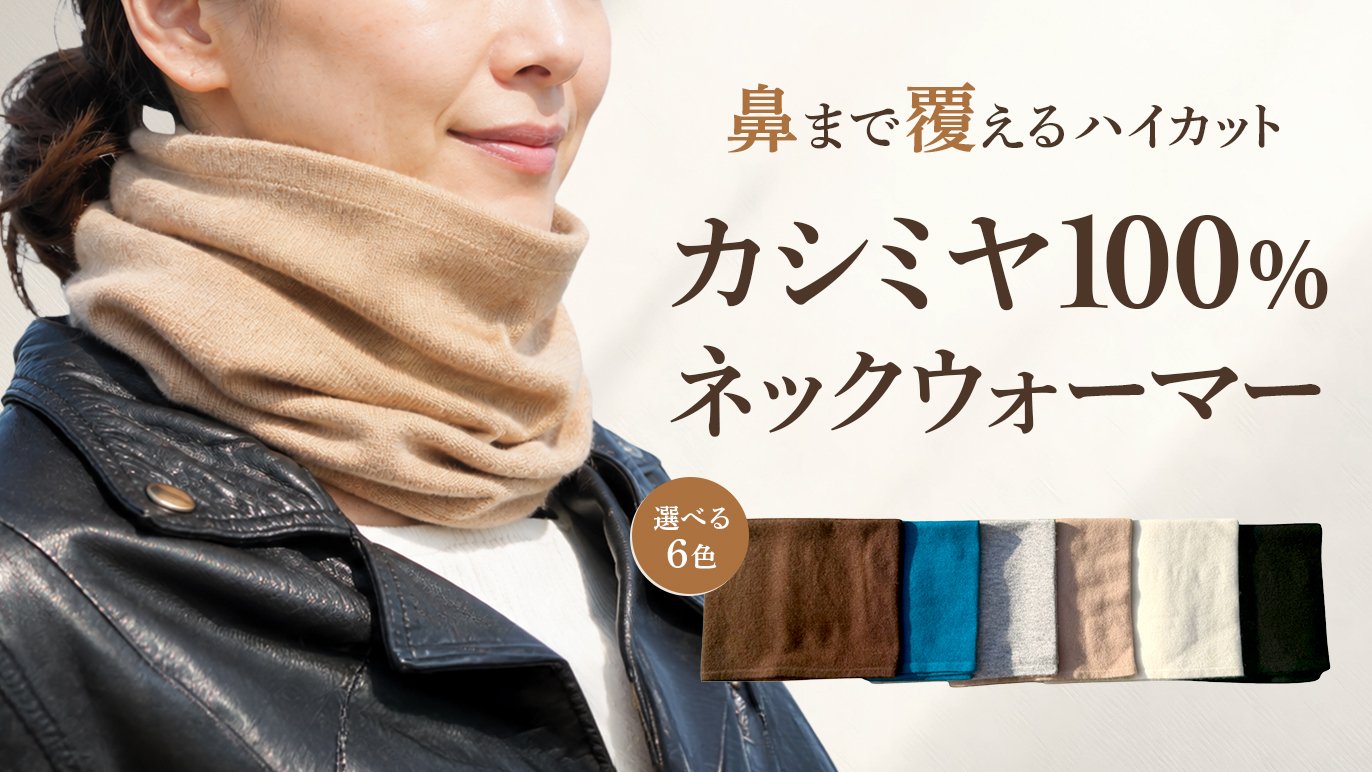 100%カシミヤ】鼻まで覆えるハイカットネックウォーマー（新色追加