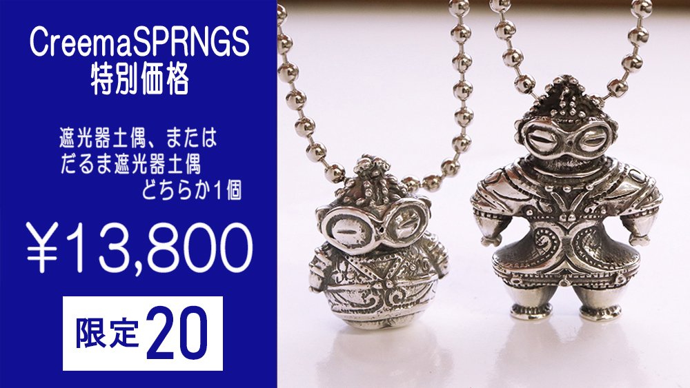 謎多き土偶界のアイドル「遮光器土偶」のシルバーアクセサリーが満を持して登場！｜Creema SPRINGS