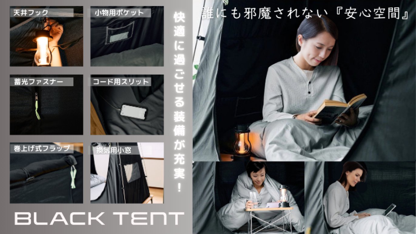 暗眠、安心、斬新空間！お部屋にテントの新発想！遮光率99.99％のマイ