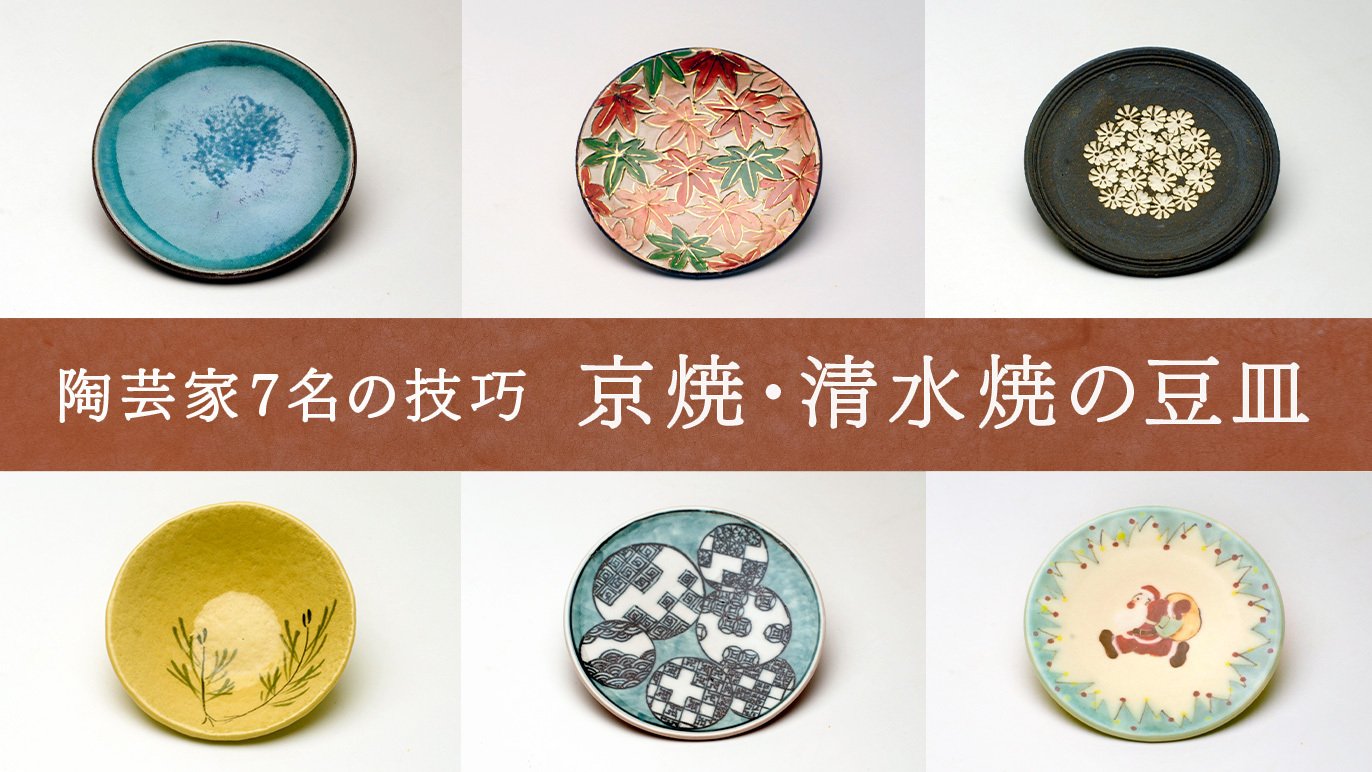 伝統工芸をより身近に。京焼・清水焼の陶芸家7人が作る豆皿｜Creema 