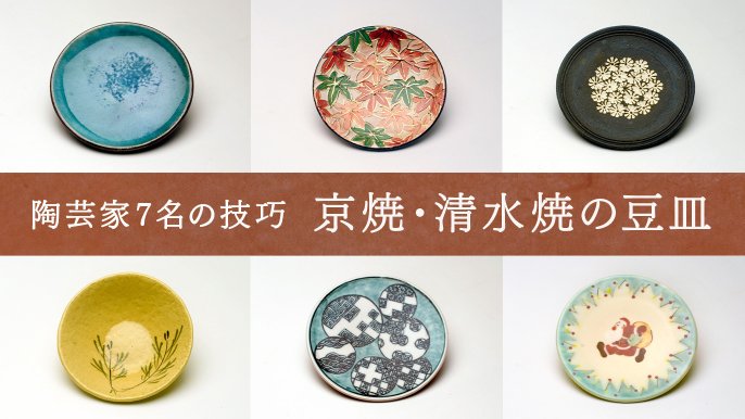 伝統工芸をより身近に。京焼・清水焼の陶芸家7人が作る豆皿｜Creema 