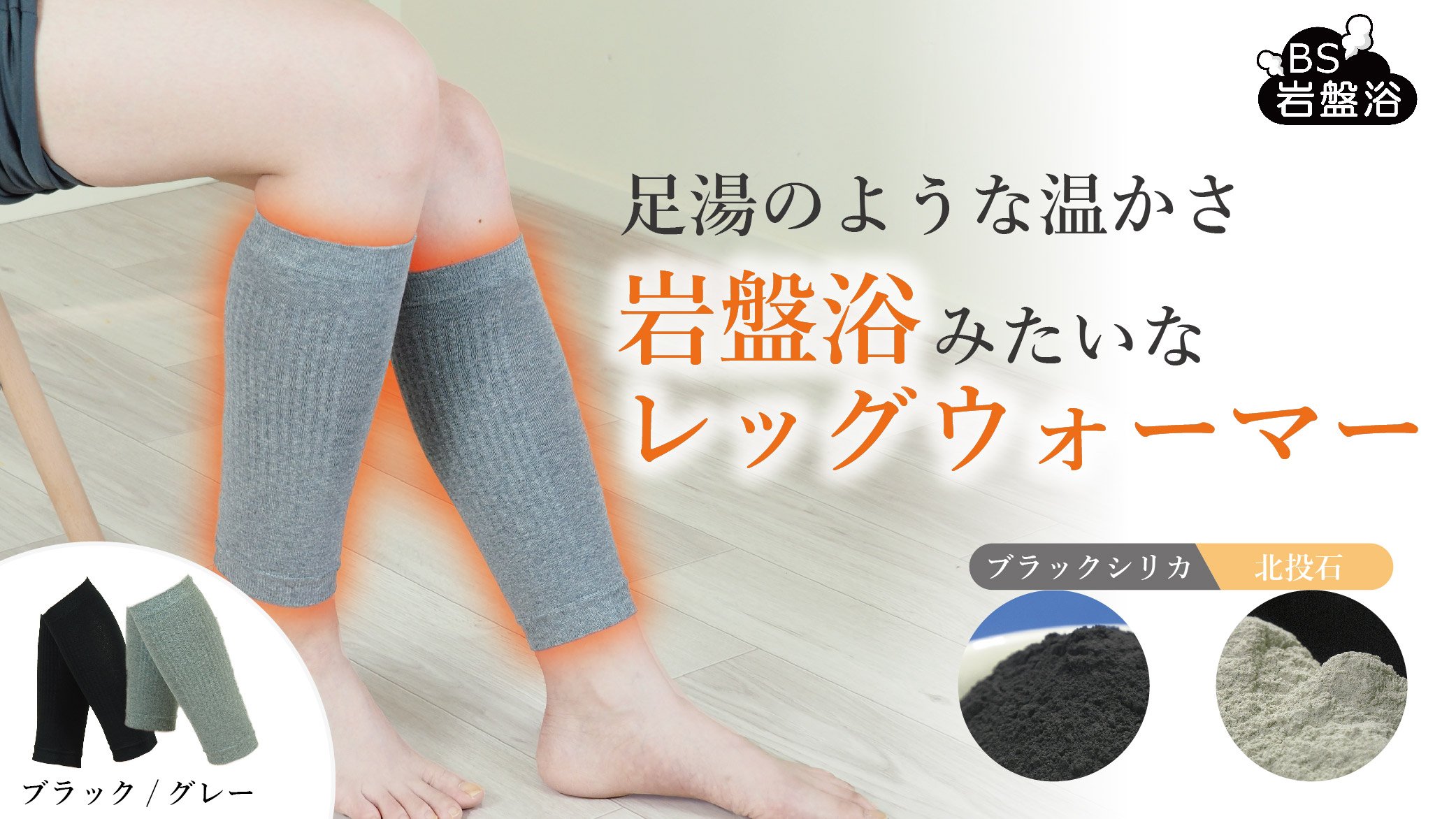 一枚で足湯のような暖かさ】ブラックシリカx北投石 岩盤浴レッグ