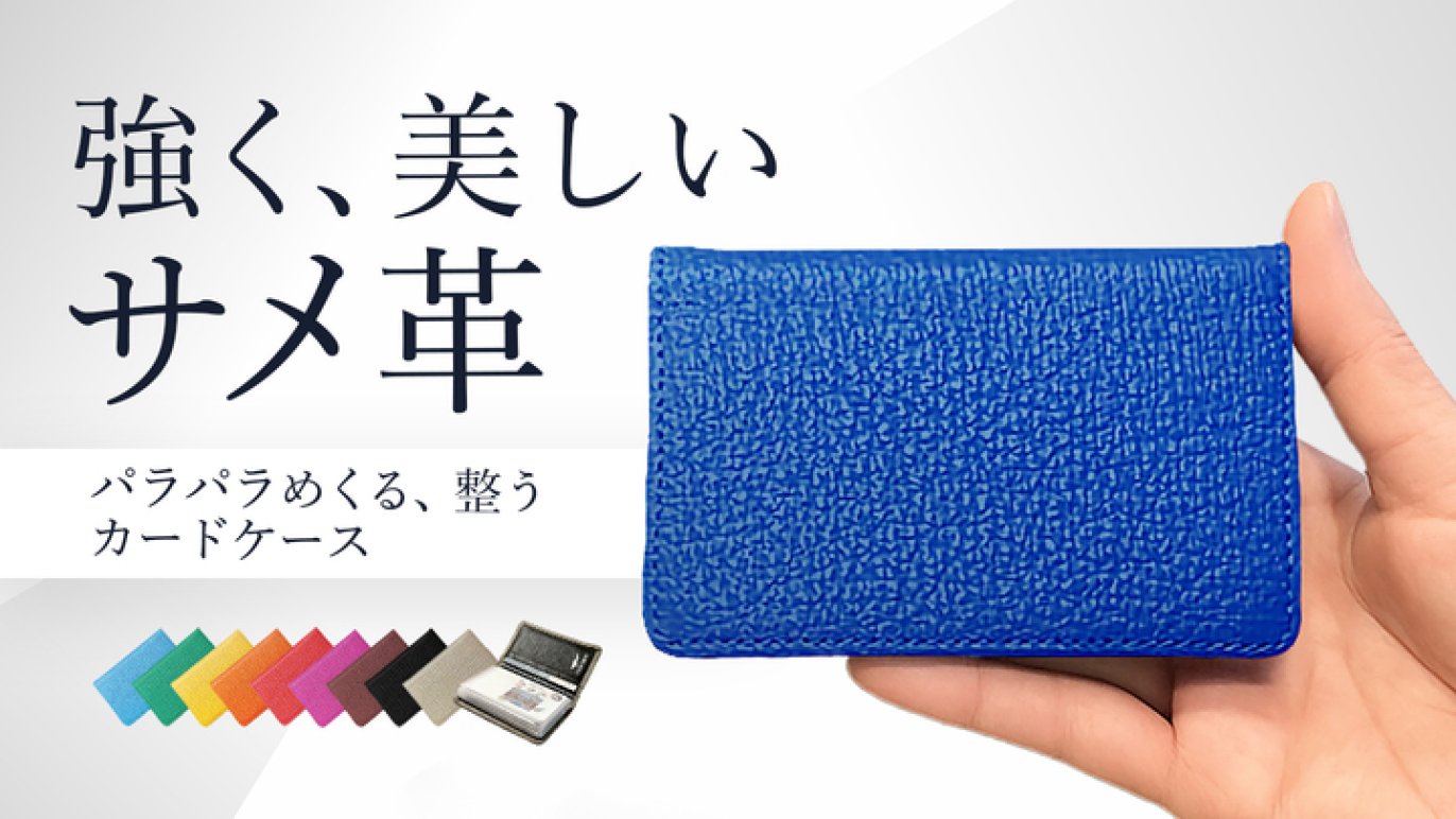 サメ革のカードケース】丈夫な一生モノだからプレゼントにもおすすめ