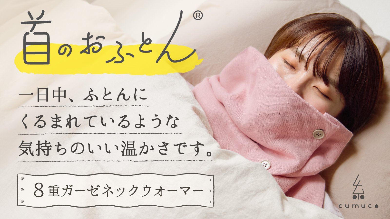 静電気やチクチク感が無い安心の肌触り。首がホッとするネック