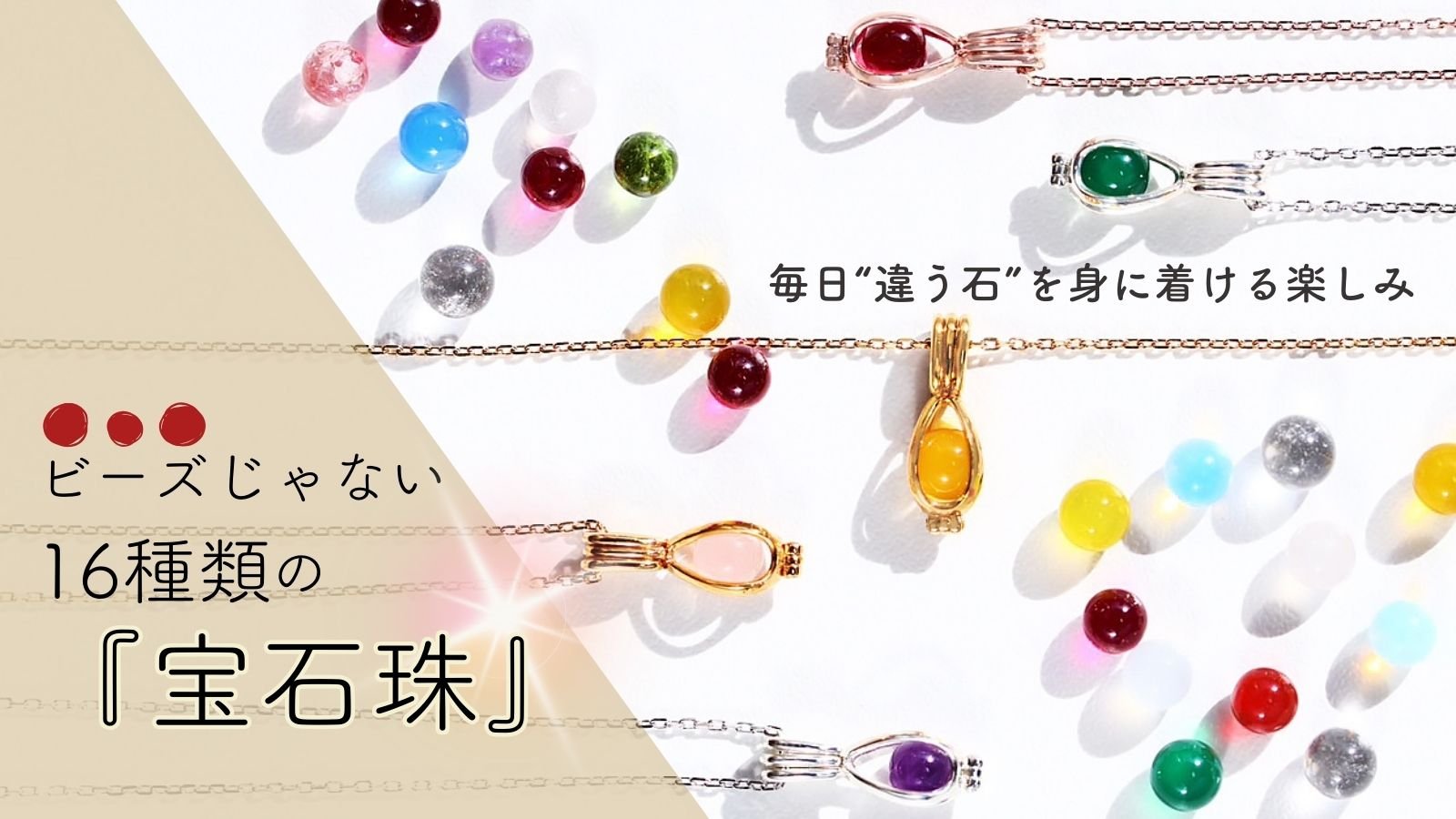 18種類の『着せ替え宝石珠』ビーズではない、穴のあいてない珍しい宝石