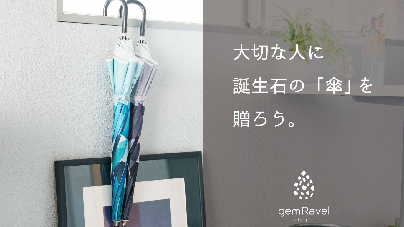 宝石をデザインした 誕生石アンブレラに 晴雨兼用の日傘「Asteria 