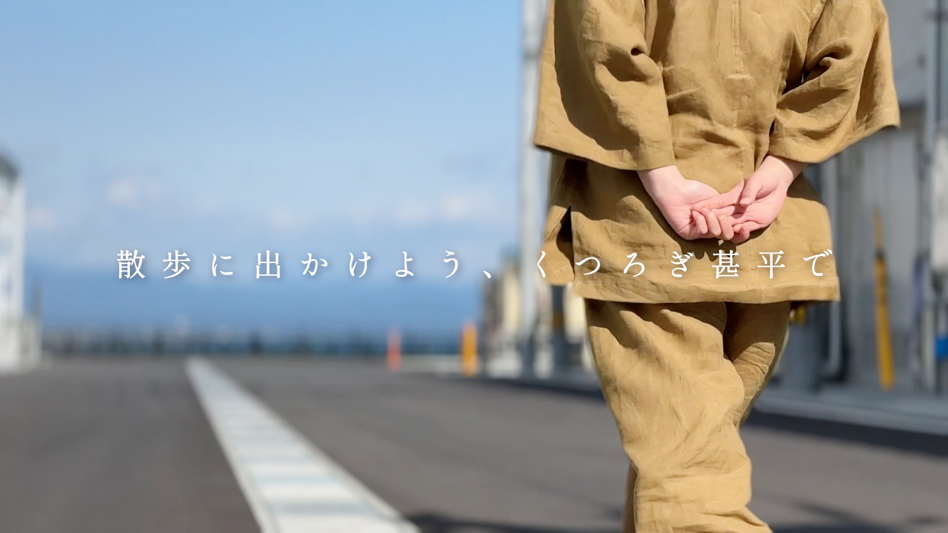 辿り着いたのは”やわらかヘンプ”！さらっと纏う、高知の布団屋が作った