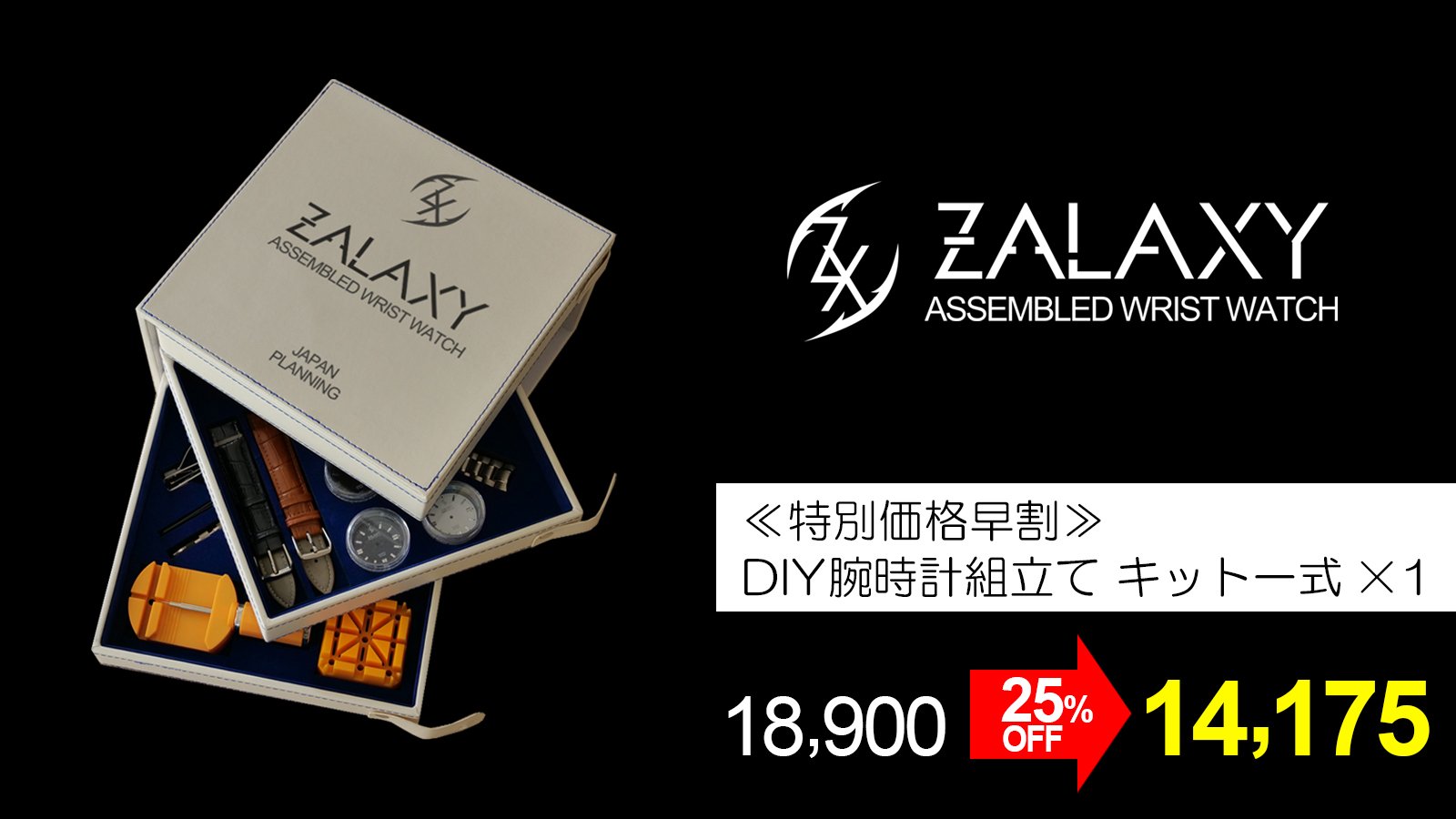 自ら「作る」楽しみと「使う」嬉しさ！腕時計DIYセットZALAX