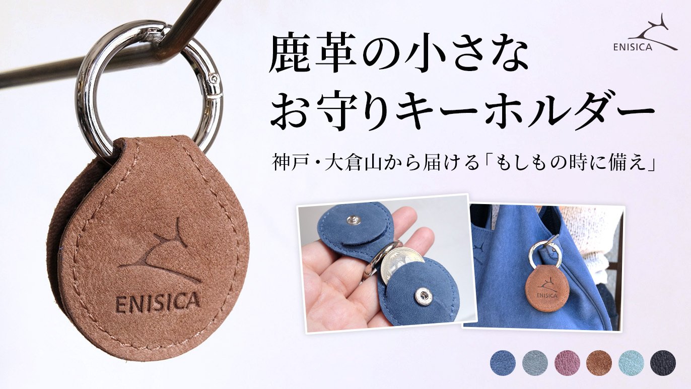 国産ジビエ鹿革 ENISICA 新・お守りキーホルダー｜Creema SPRINGS