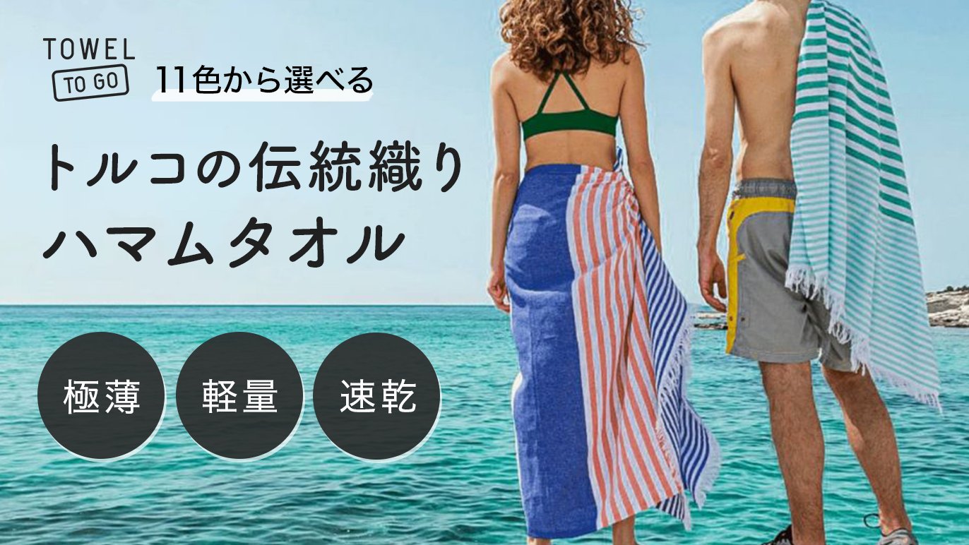 トルコの伝統が織り成す高級ハマムタオル！薄いのに驚く程柔らかで吸水