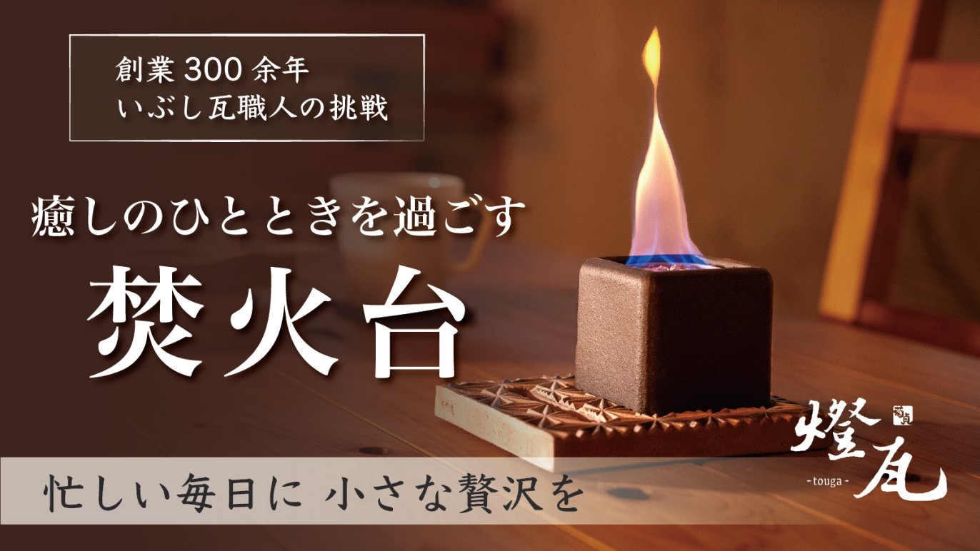 ゆらぐ炎でいやされる。煙無しニオイ無し、鎌倉時代から続くいぶし瓦の職人が考えたお部屋で使える焚火台。｜Creema SPRINGS