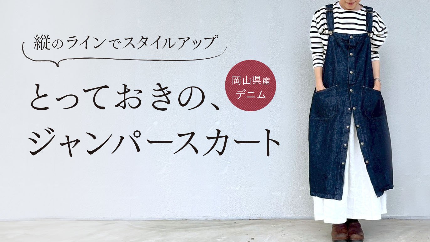 群言堂・根々 ガーゼデニムジャンバースカート 群言堂・根々 ガーゼ