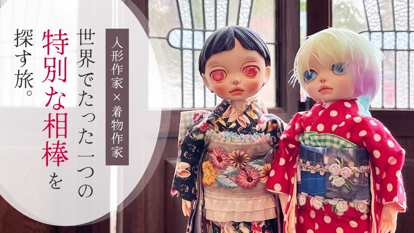 間も無く終了】人形作家×着物作家 世界でたった一つの“特別な相棒”を 