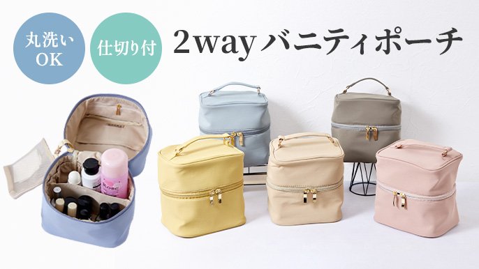 取り外せる仕切り＆洗濯可能な【縦型バニティポーチ】収納も、清潔も