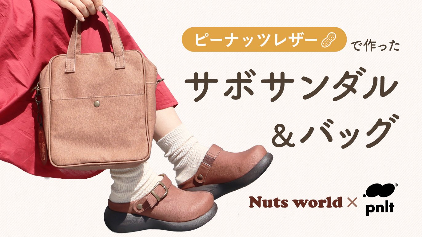 コラボ「Nuts world」×「ピーナッツレザー」サボサンダル＆バッグ