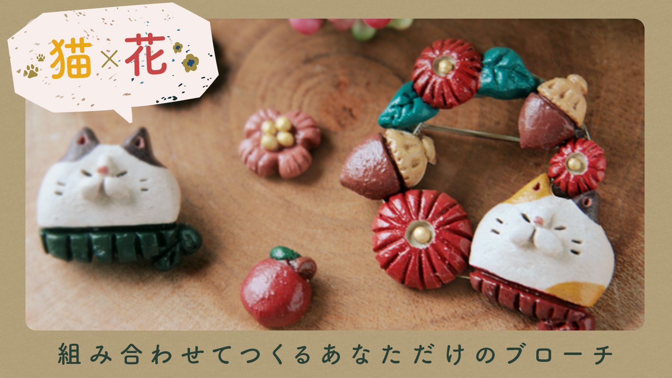 あなたのためのブローチを作ります〜カスタムオーダーで作品をお届け 