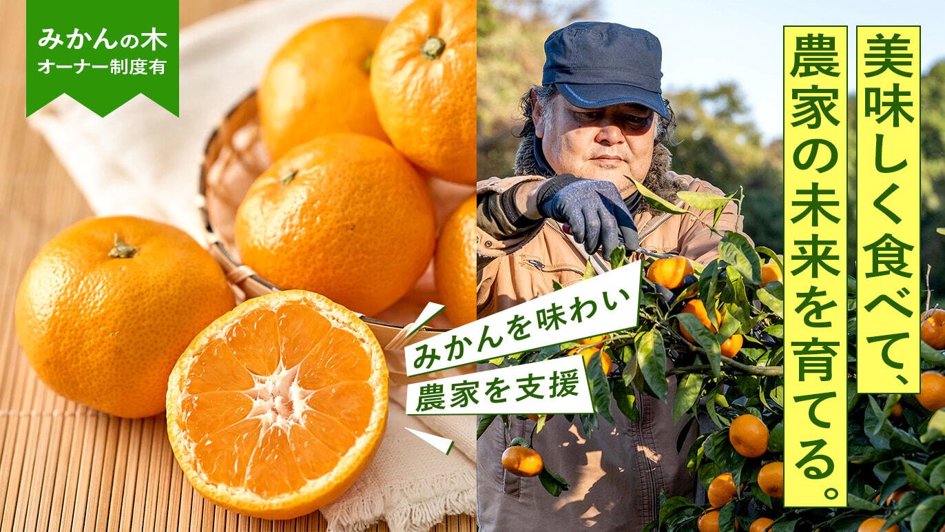 美味しく味わい、産地を支える 〜