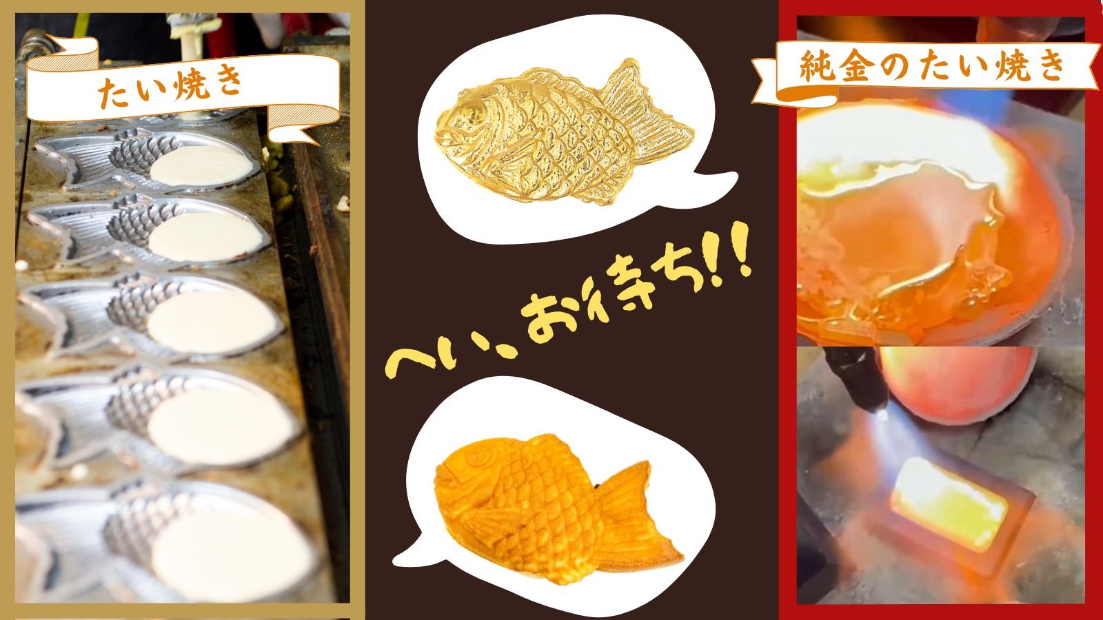 純金の「たいやき」焼けちゃいました！！価値ある本物素材で作った