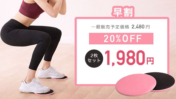 スライドディスク 宅トレ おうち時間 カバー付き ウエスト引き締め 持ち運び可 おうち時間に、しなやかに整う。体幹や下半身を意識した運動に