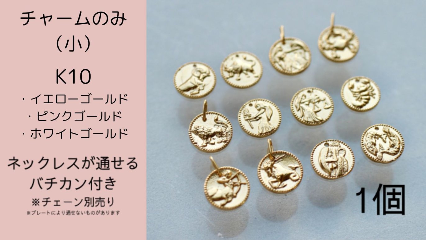 一生モノの価値ある素材、K18/K10で製作した46種類のコインモチーフ  