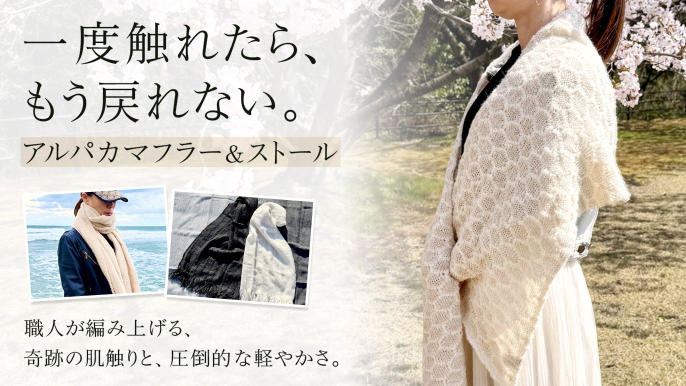 ベビーアルパカ100%】驚くほど軽く、暖かい。希少な手仕事が生む極上の