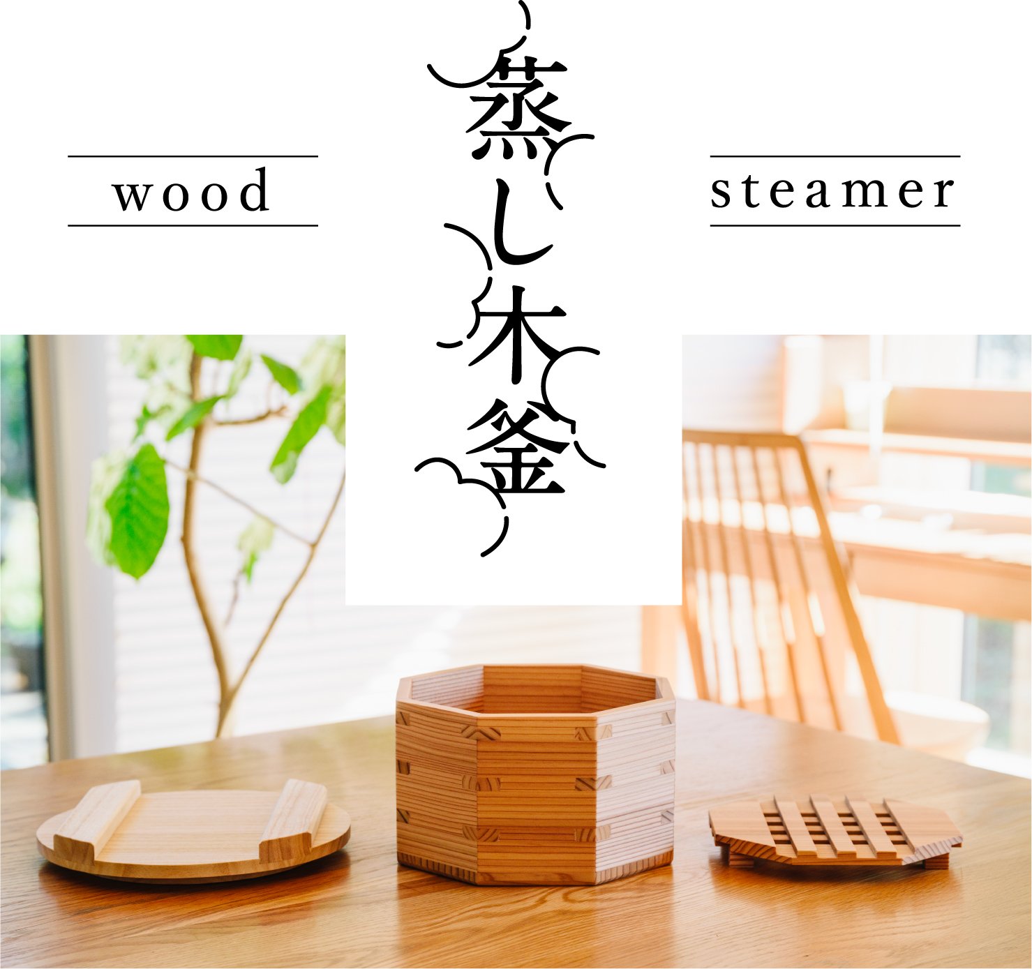 木の力が、毎日のくらしを豊かに。炊飯も蒸しもこれ一つで！《新感覚