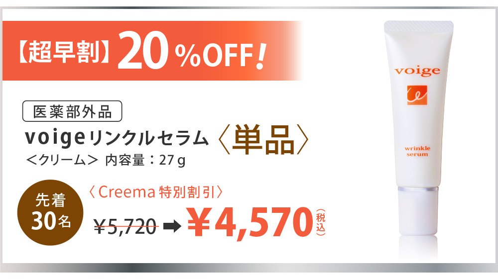 乾燥肌”と”年齢肌”に悩むすべての方へ［voigeのリンクルセラム］が笑顔