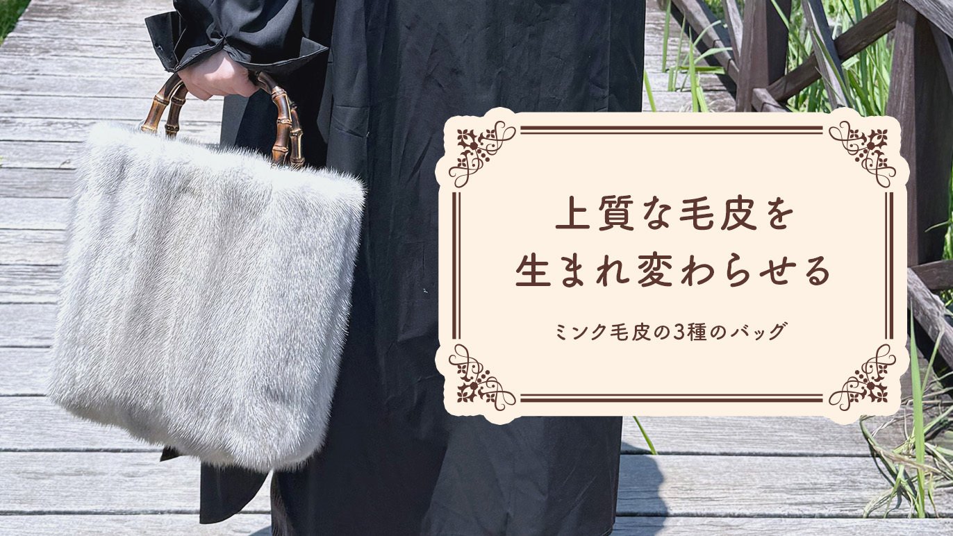 過去の過剰生産によって捨てられてしまうミンクの毛皮を癒しのバッグに