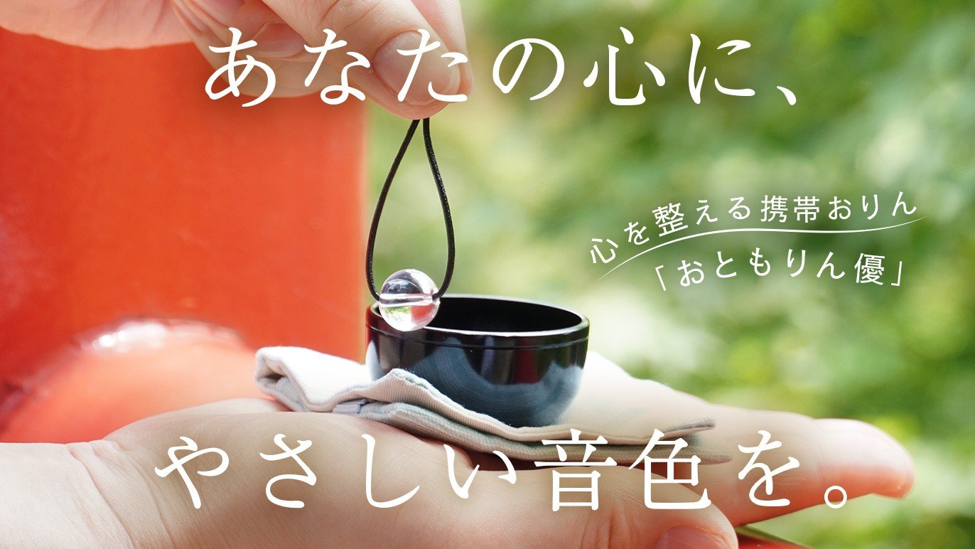 毎日がんばるあなたへ。心を整える美しい音色「おともりん優」｜Creema