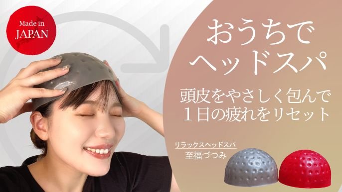 プロ技ヘッドスパが自宅で！】107個のやわらか突起で優しく頭皮を