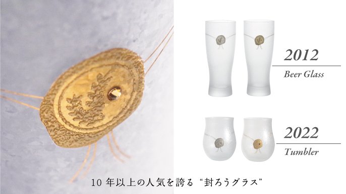 大切な人に贈りたい、封ろうグラス。Tomi Label TOKYOが誇るガラス加工