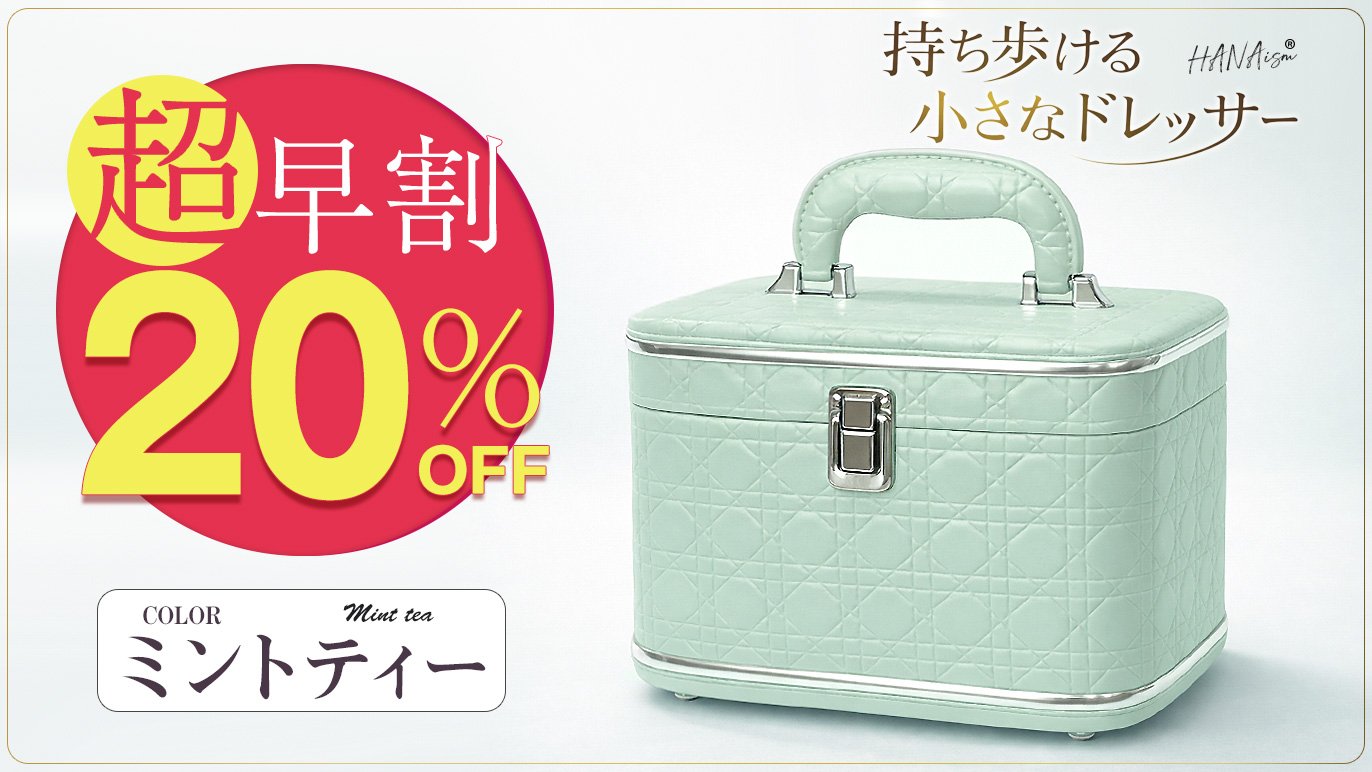 持ち運べる、自分だけの小さなドレッサー。大人可愛いコスメボックス